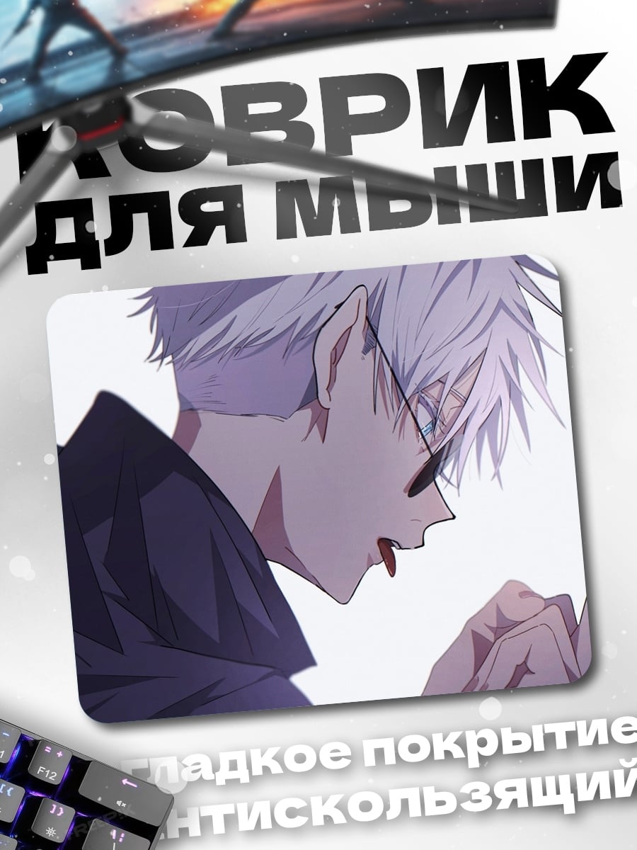 Коврик Годжо Сатору