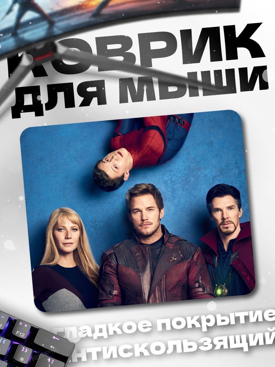 Коврик Мстители и Стражи