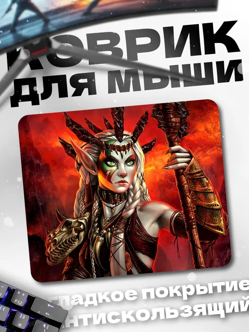 Коврик Эльфийская королева ада