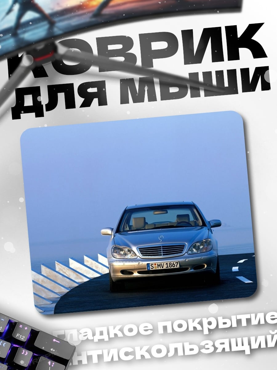 Коврик Серебристый Мерседес