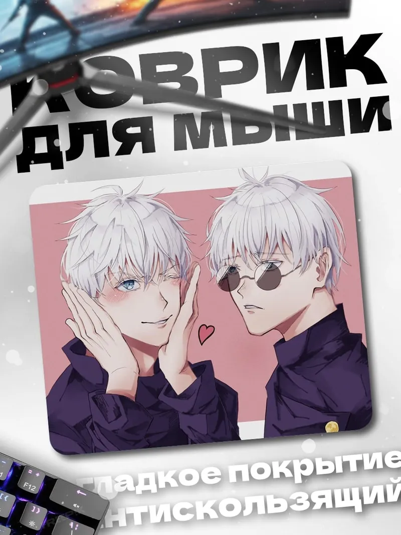 Коврик Два Годжо Сатору