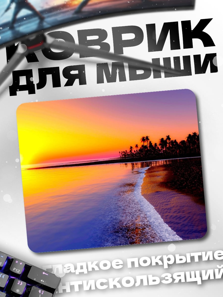 Коврик Закат на тропическом пляже