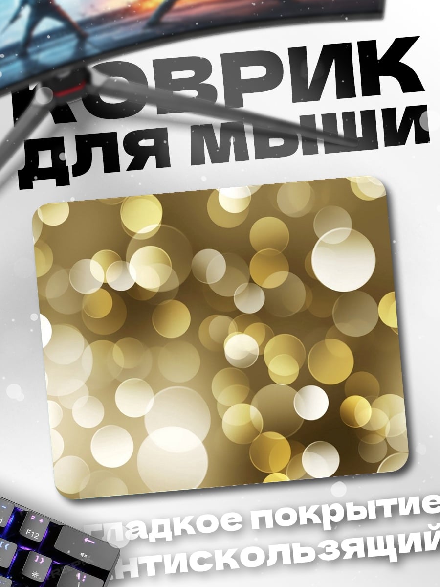 Коврик Золотые блики боке