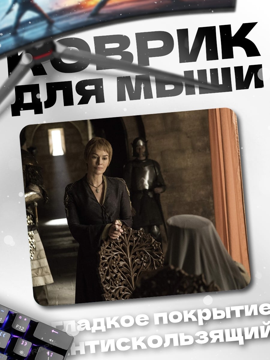 Коврик Королева Серсея Ланнистер