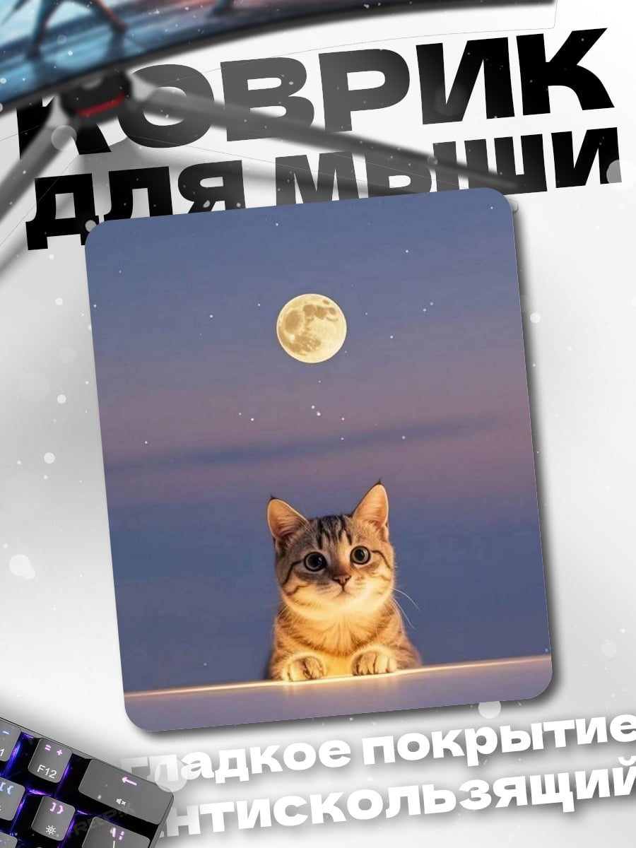 Коврик Кот под луной