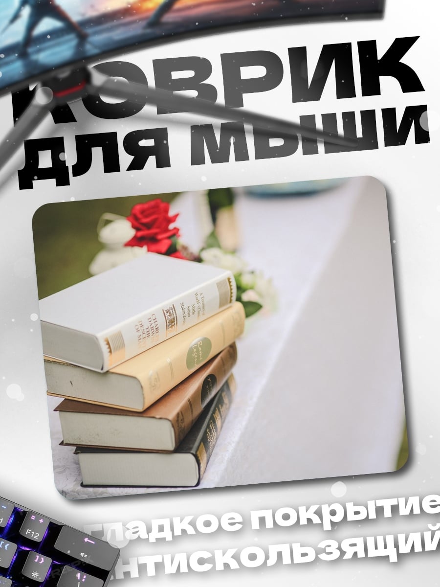 Коврик Стопка старых книг