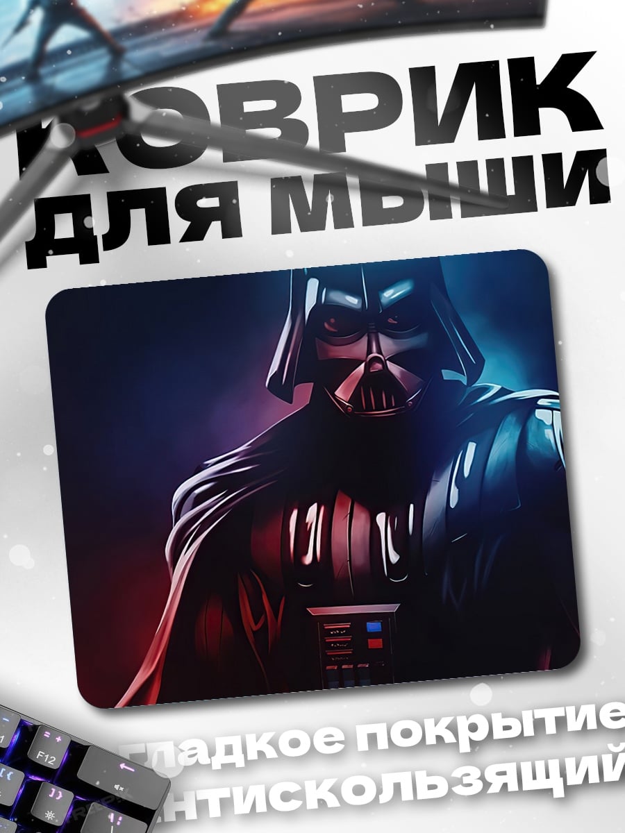 Коврик Дарт Вейдер сила