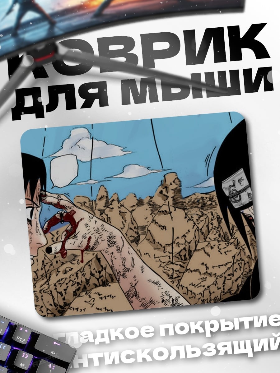 Коврик Братья Учиха бой
