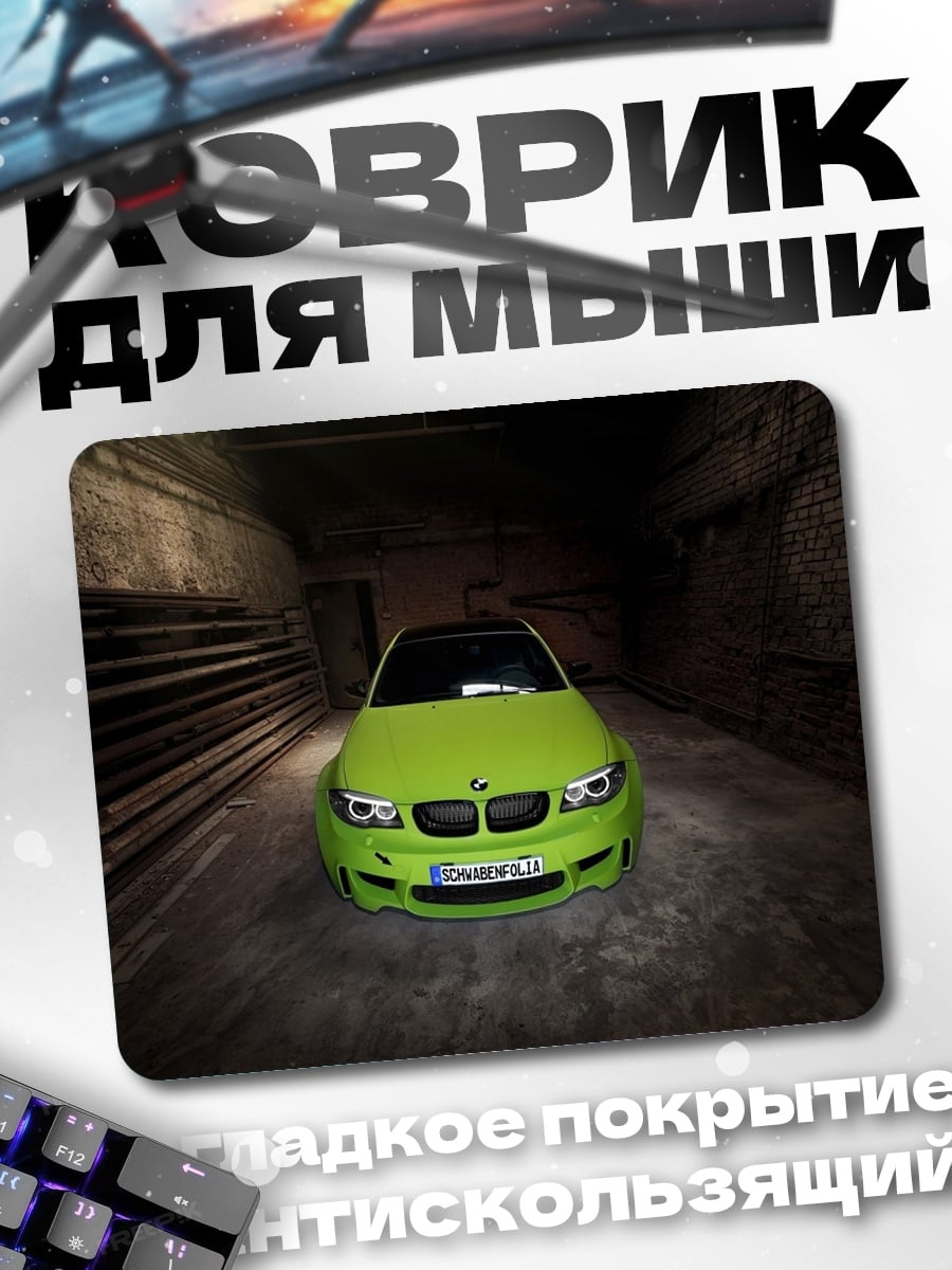 Коврик Зеленый BMW