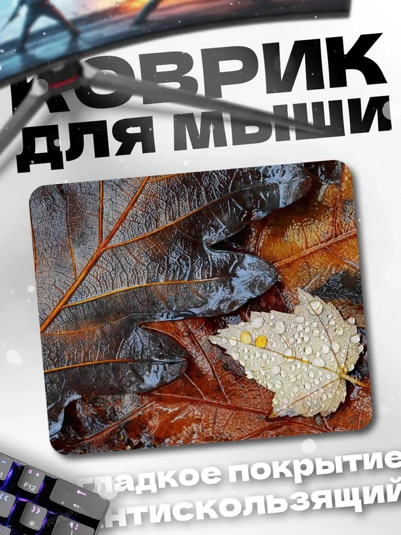 Коврик Осенние листья с каплями