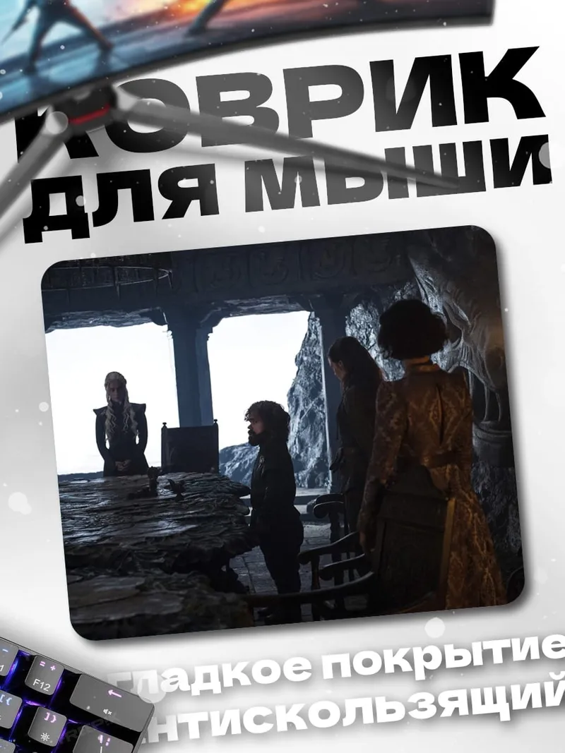 Коврик Игра престолов