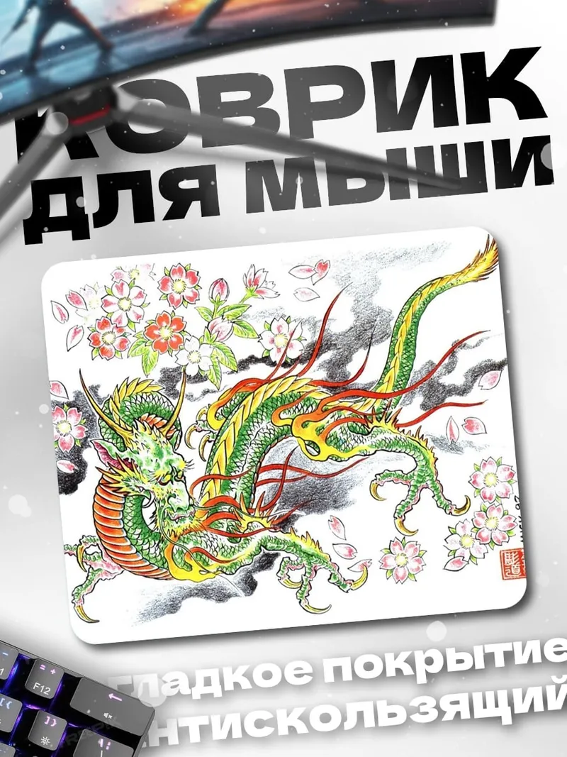 Коврик Зеленый дракон с цветами