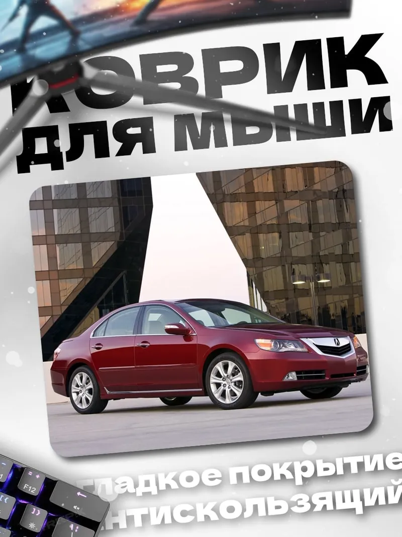 Коврик Красный седан Acura