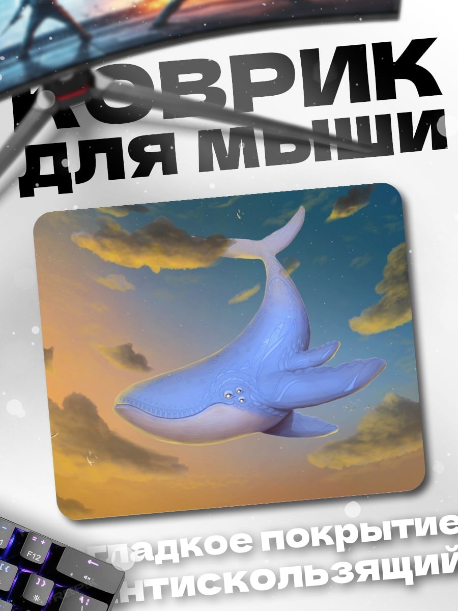 Коврик Летающий кит в небе