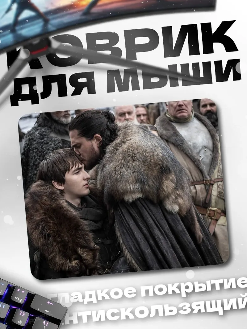 Коврик Джон Сноу и Бран