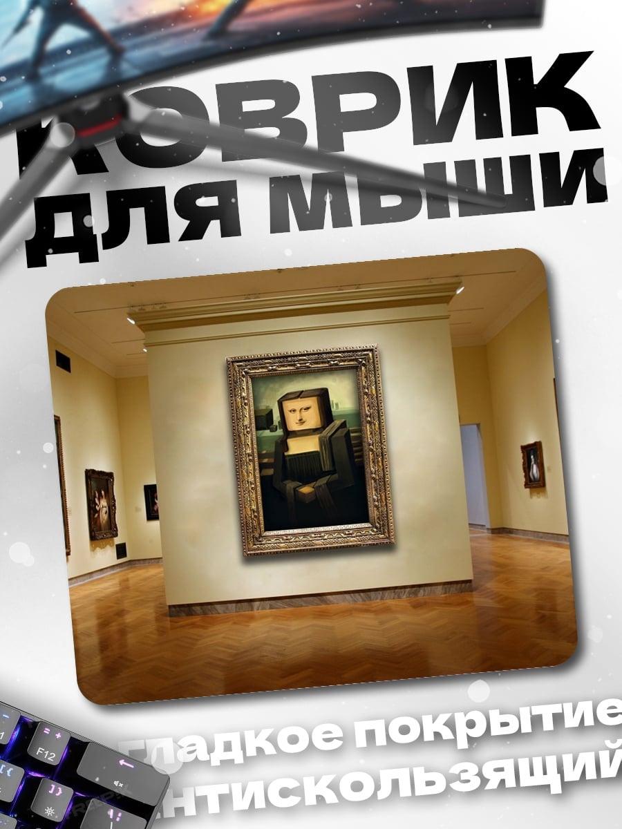 Коврик Мона Лиза в галерее