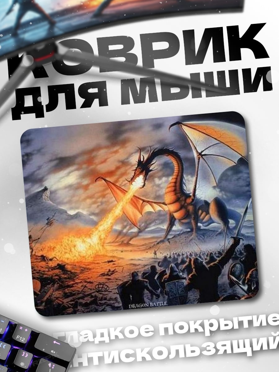 Коврик Дракон атакует армию