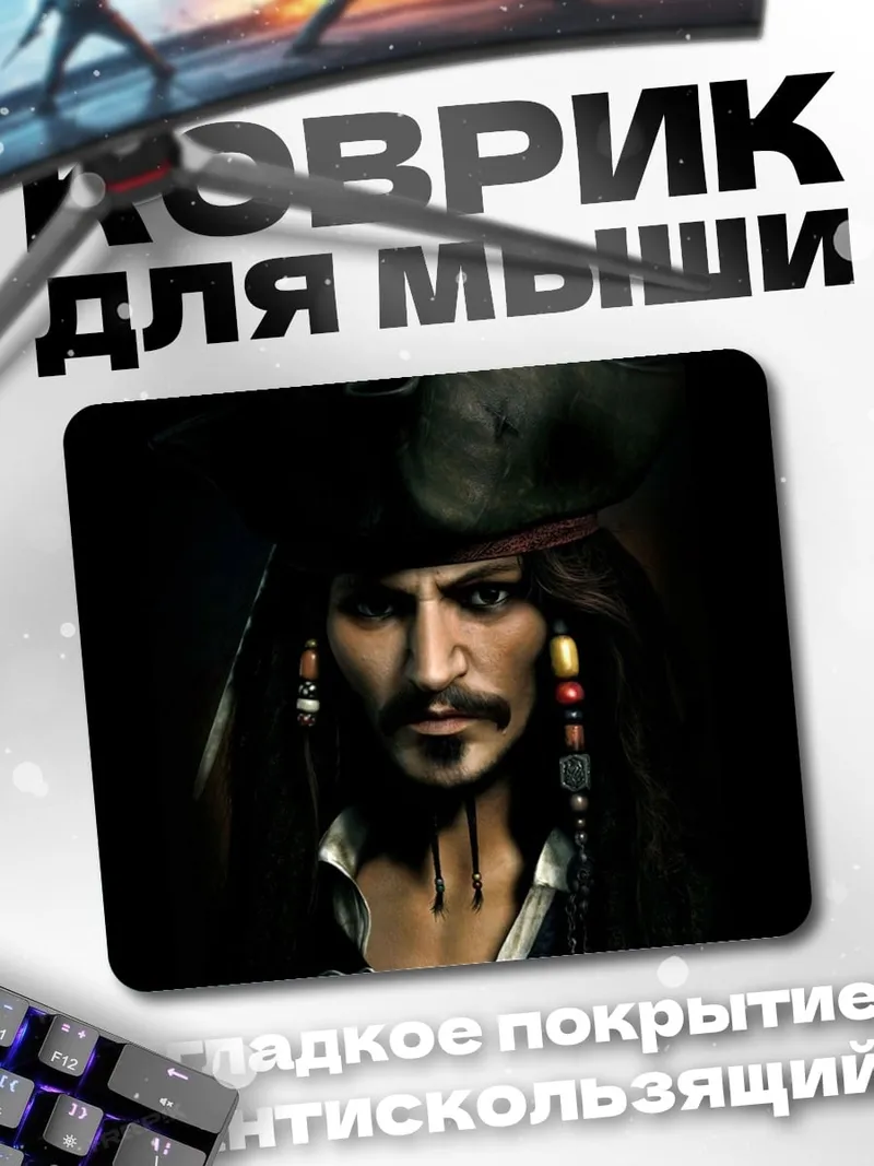 Коврик портрет пирата
