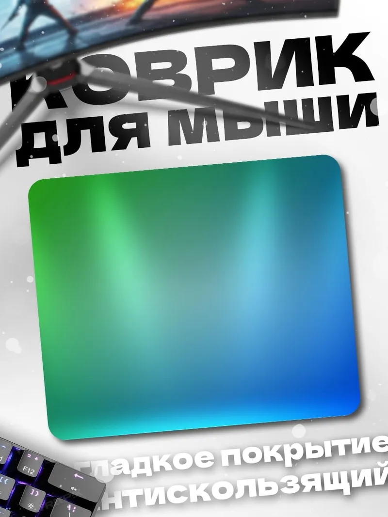 Коврик Светящийся фон