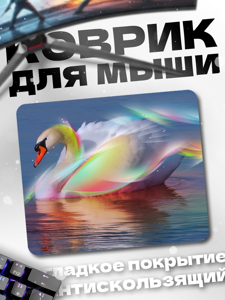 Коврик Радужный лебедь
