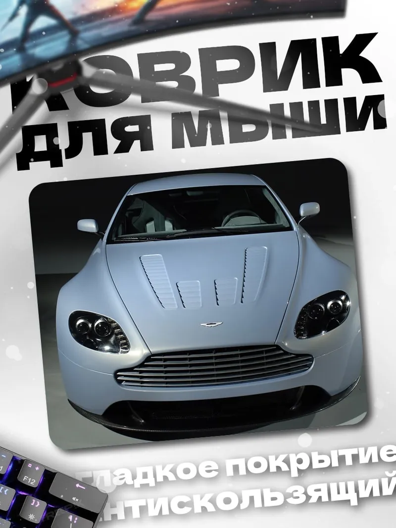 Коврик Серебристый спорткар