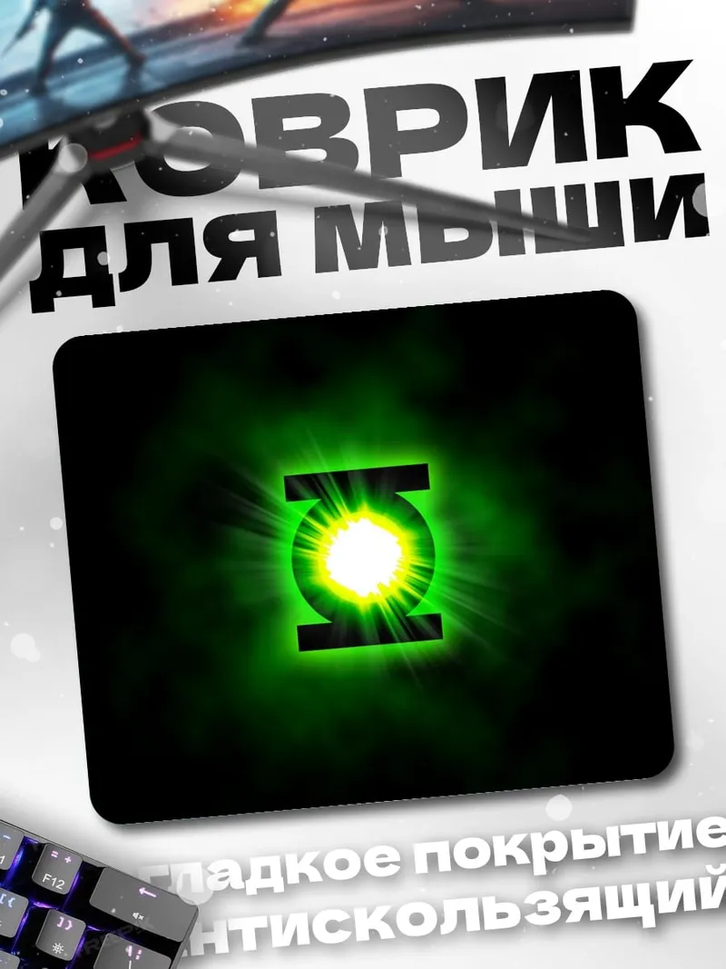 Коврик Зеленый фонарь