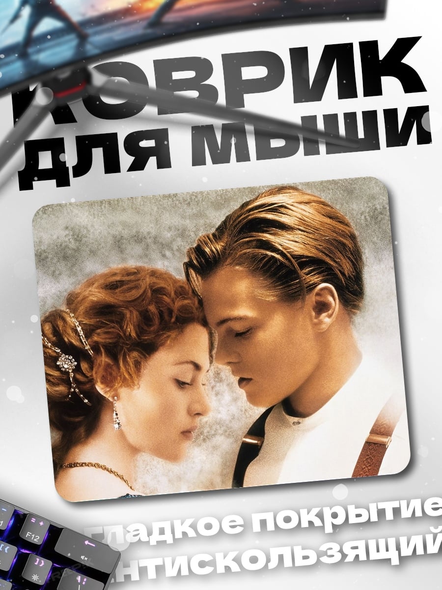 Коврик Джек и Роза