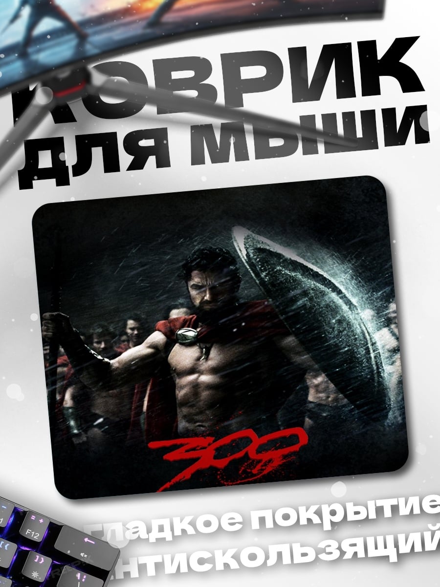 Коврик 300 спартанцев