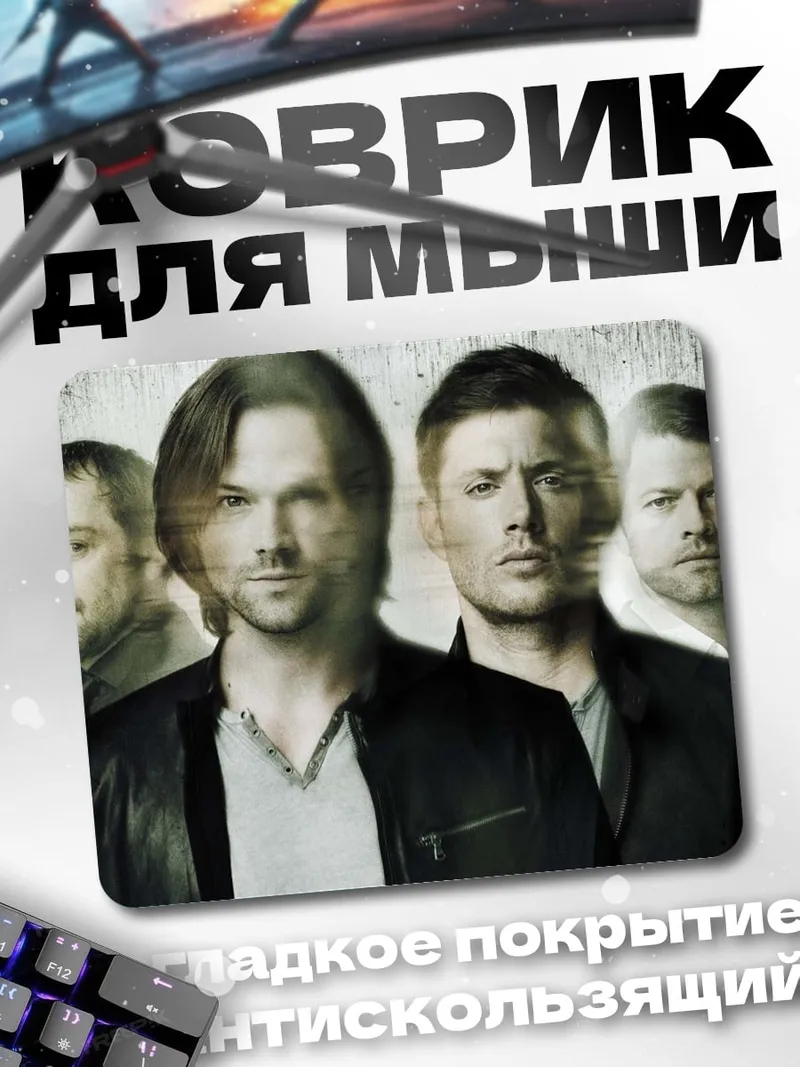 Коврик Братья Винчестер