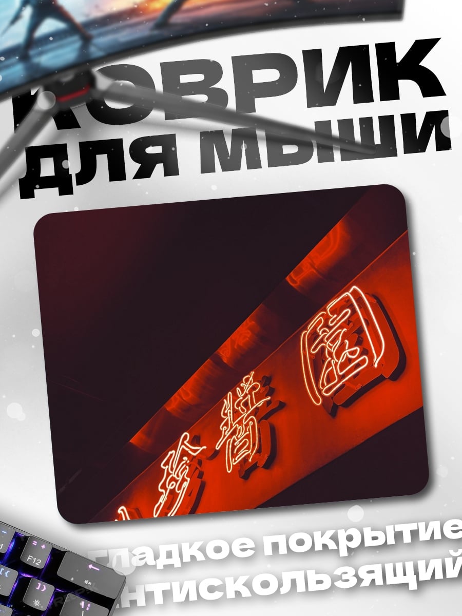 Коврик Неоновые иероглифы