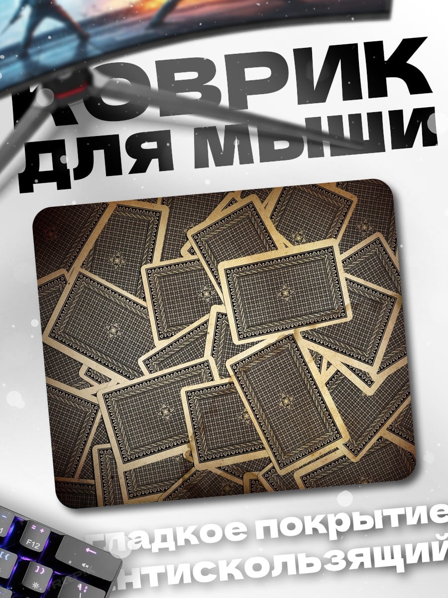 Коврик Карты рубашкой вверх