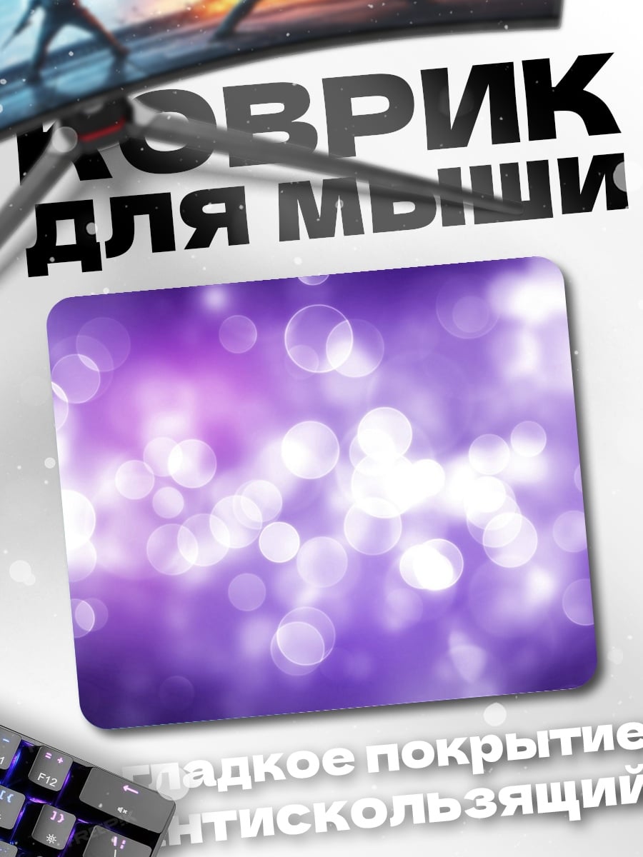 Коврик Фиолетовые блики