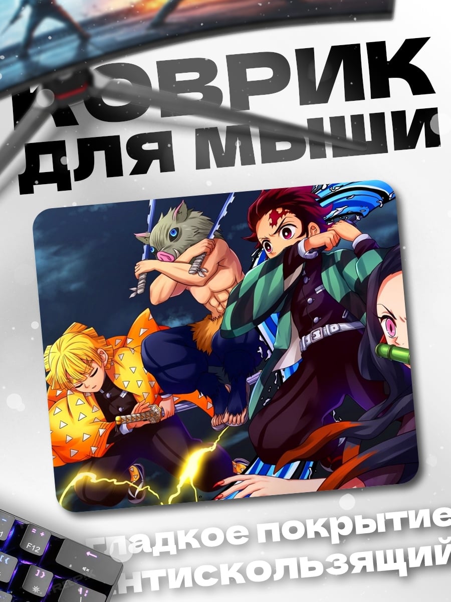 Коврик Герои Убийцы Демонов