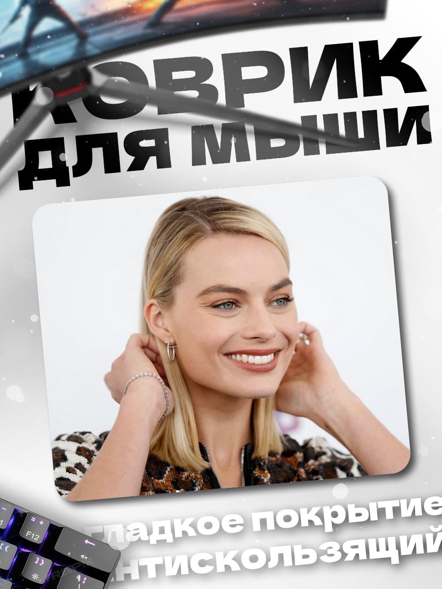 Коврик Марго Робби улыбается