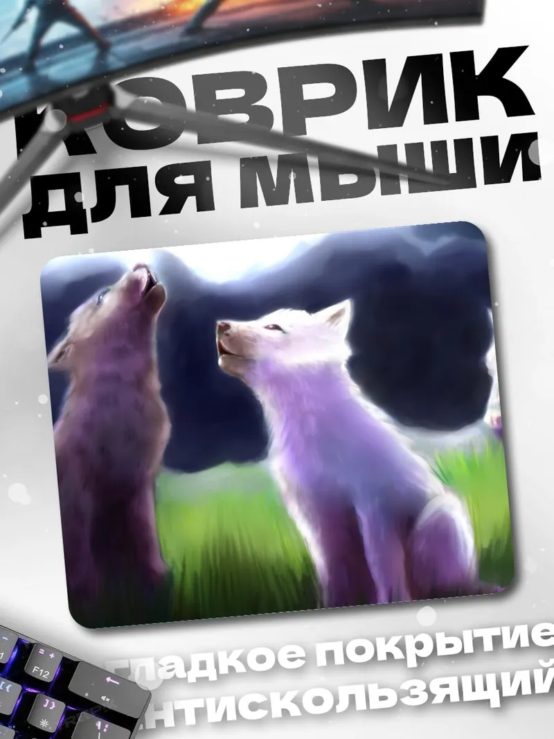 Коврик Волки под луной