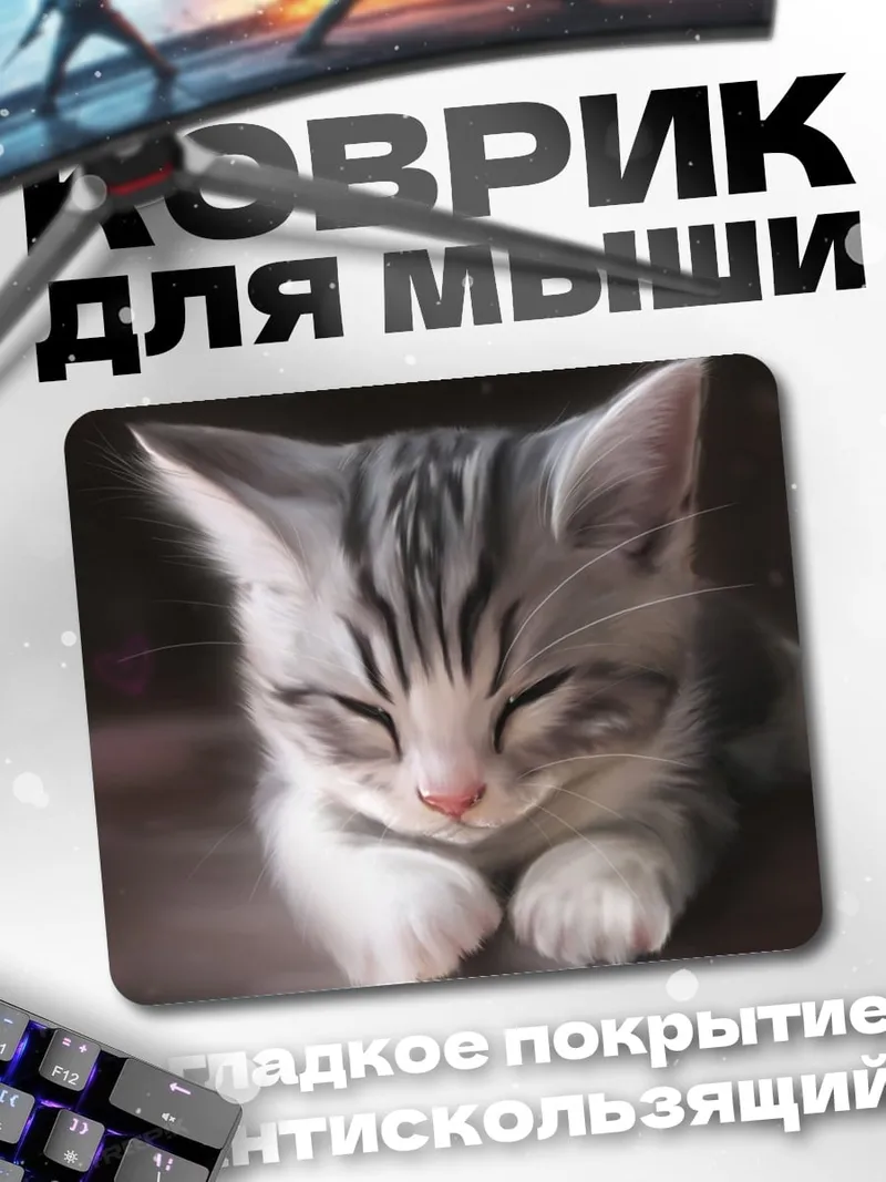 Коврик Спящий котенок