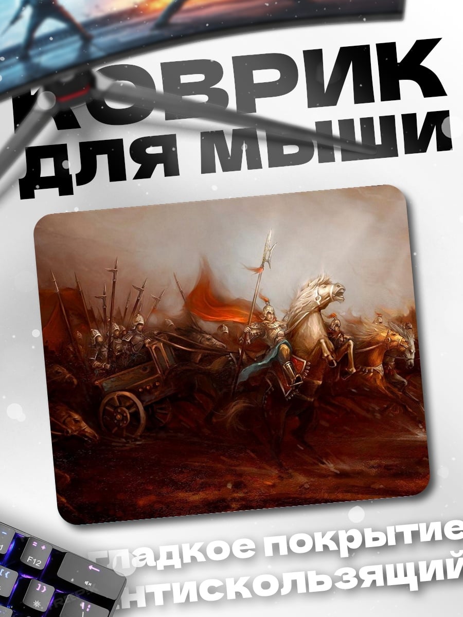 Коврик Эпичная битва
