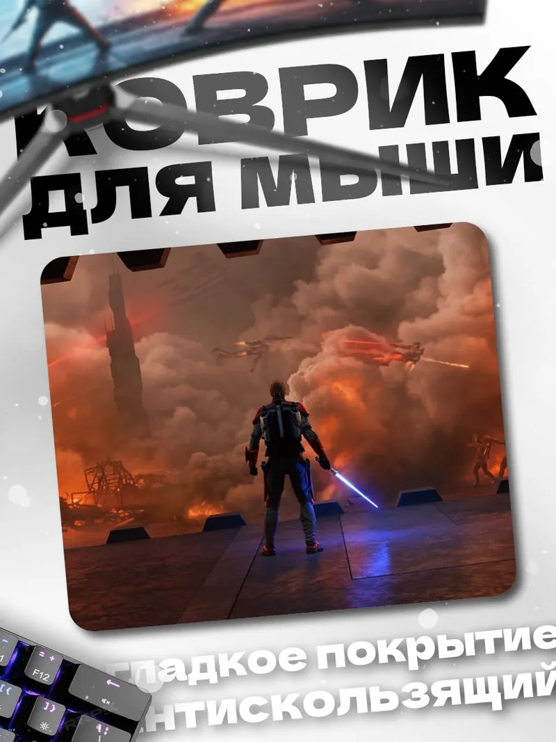 Коврик Джедай в огне