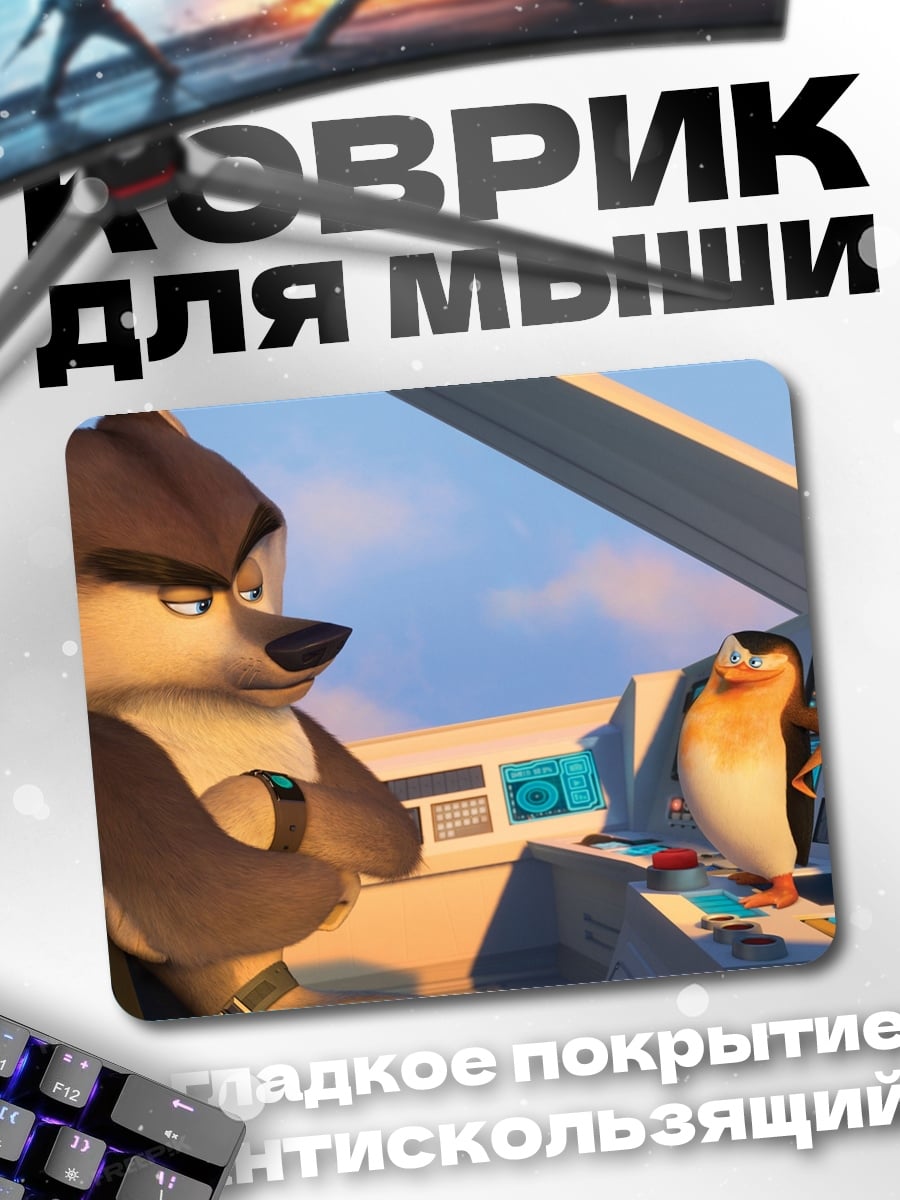 Коврик Волк и пингвин