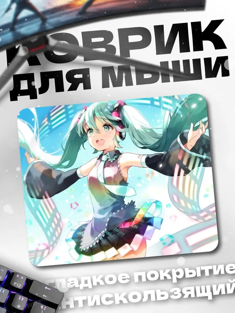 Коврик Мику поющая мелодию