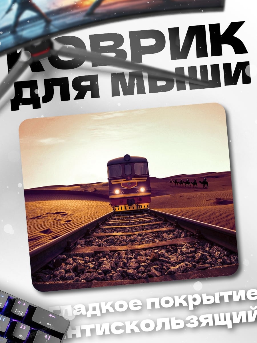 Коврик Поезд в пустыне