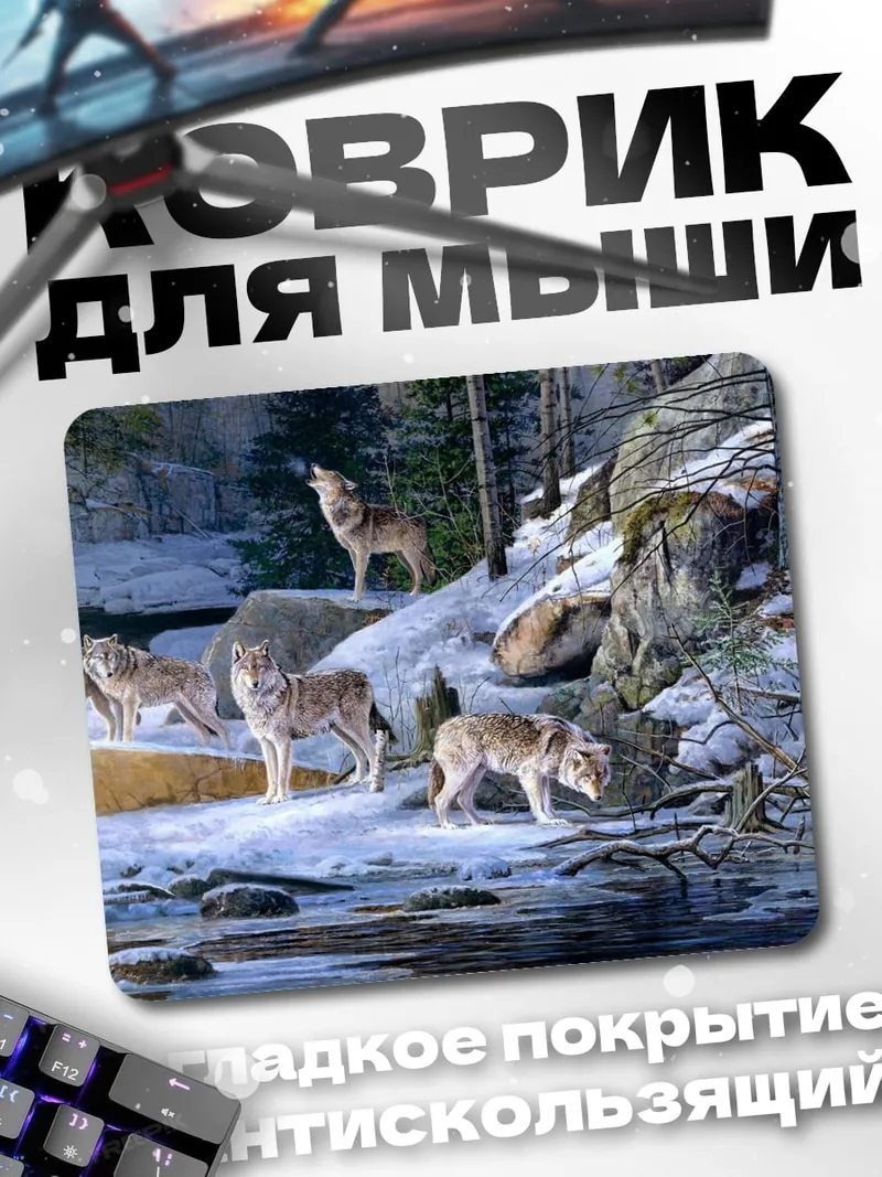 Коврик Волки в зимнем лесу
