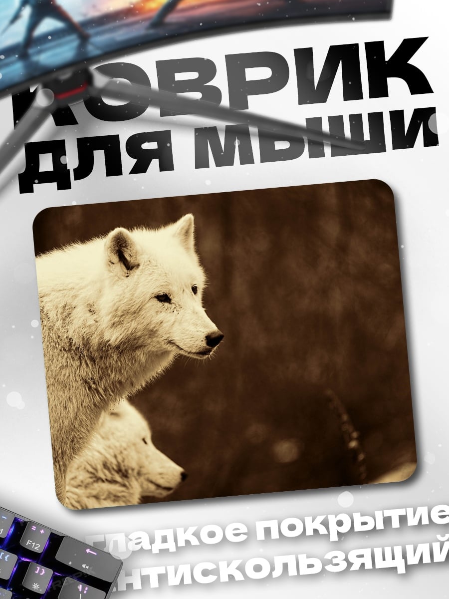 Коврик Белые волки рядом