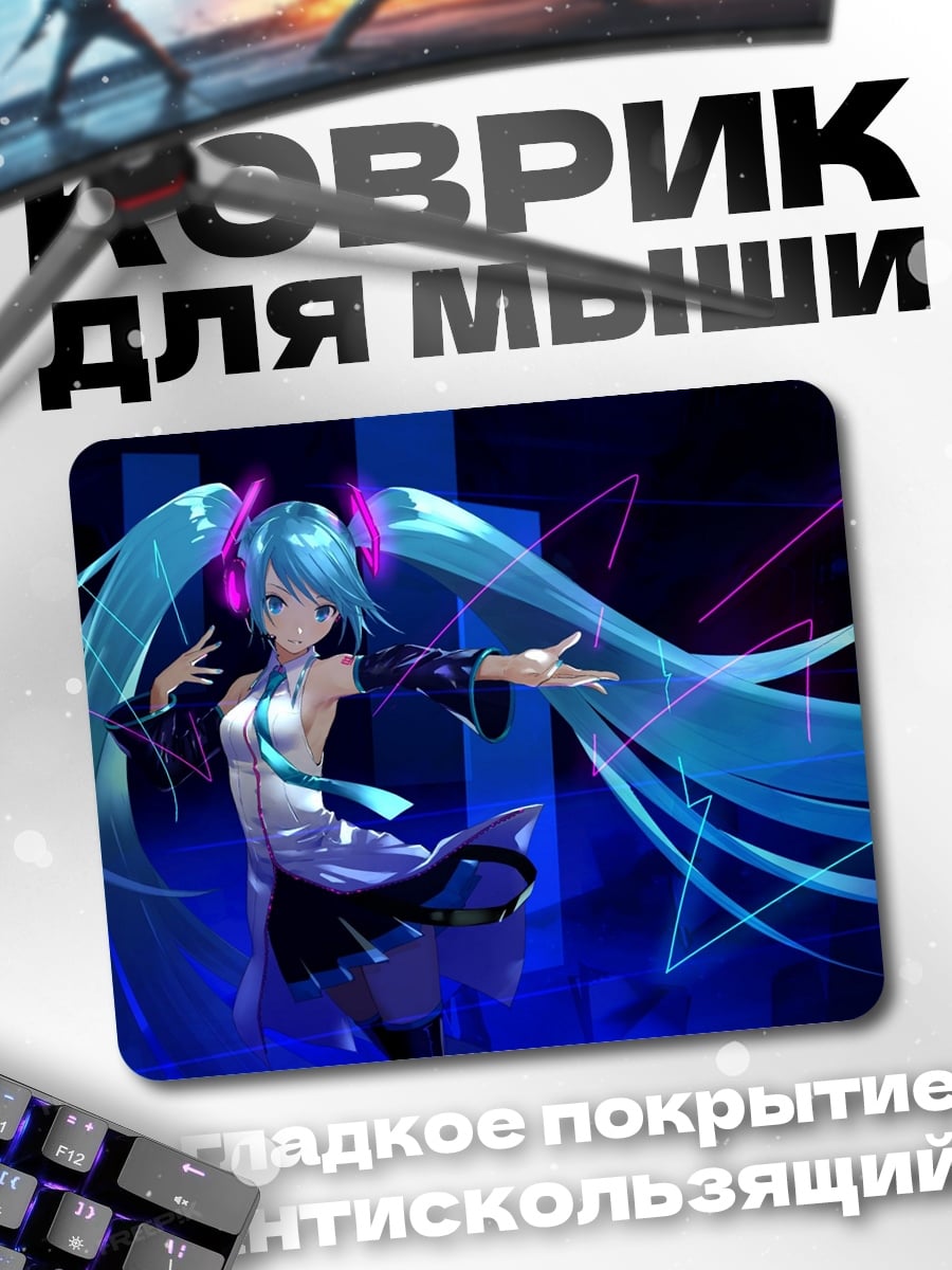 Коврик Мику танцует под музыку