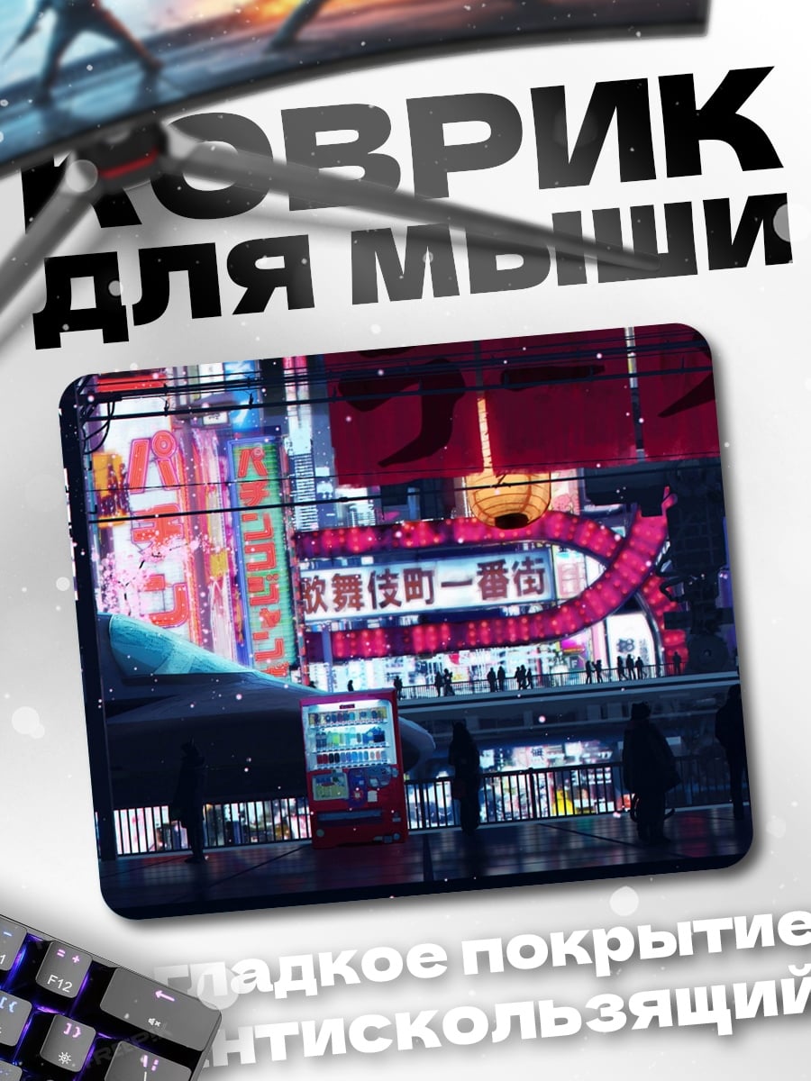 Коврик неоновый город