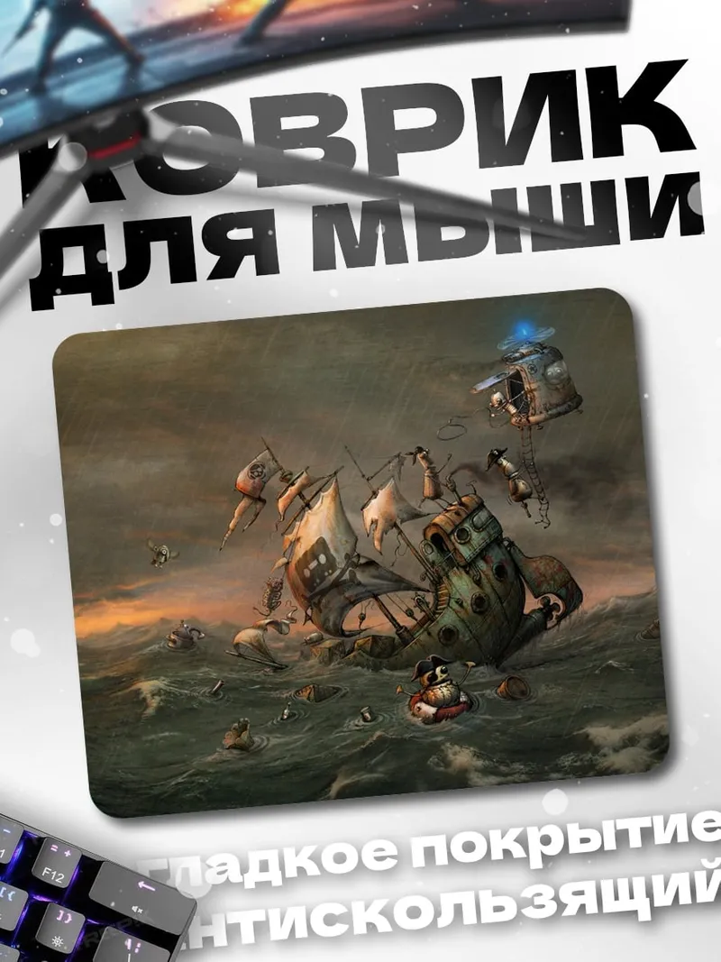 Коврик кораблекрушение в шторм