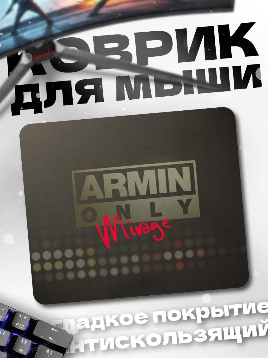 Коврик армин ван Бюрен
