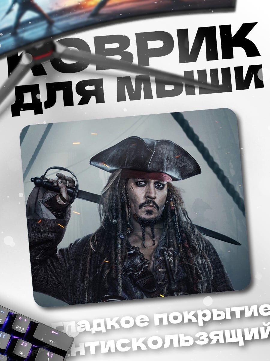 Коврик Капитан Джек Воробей