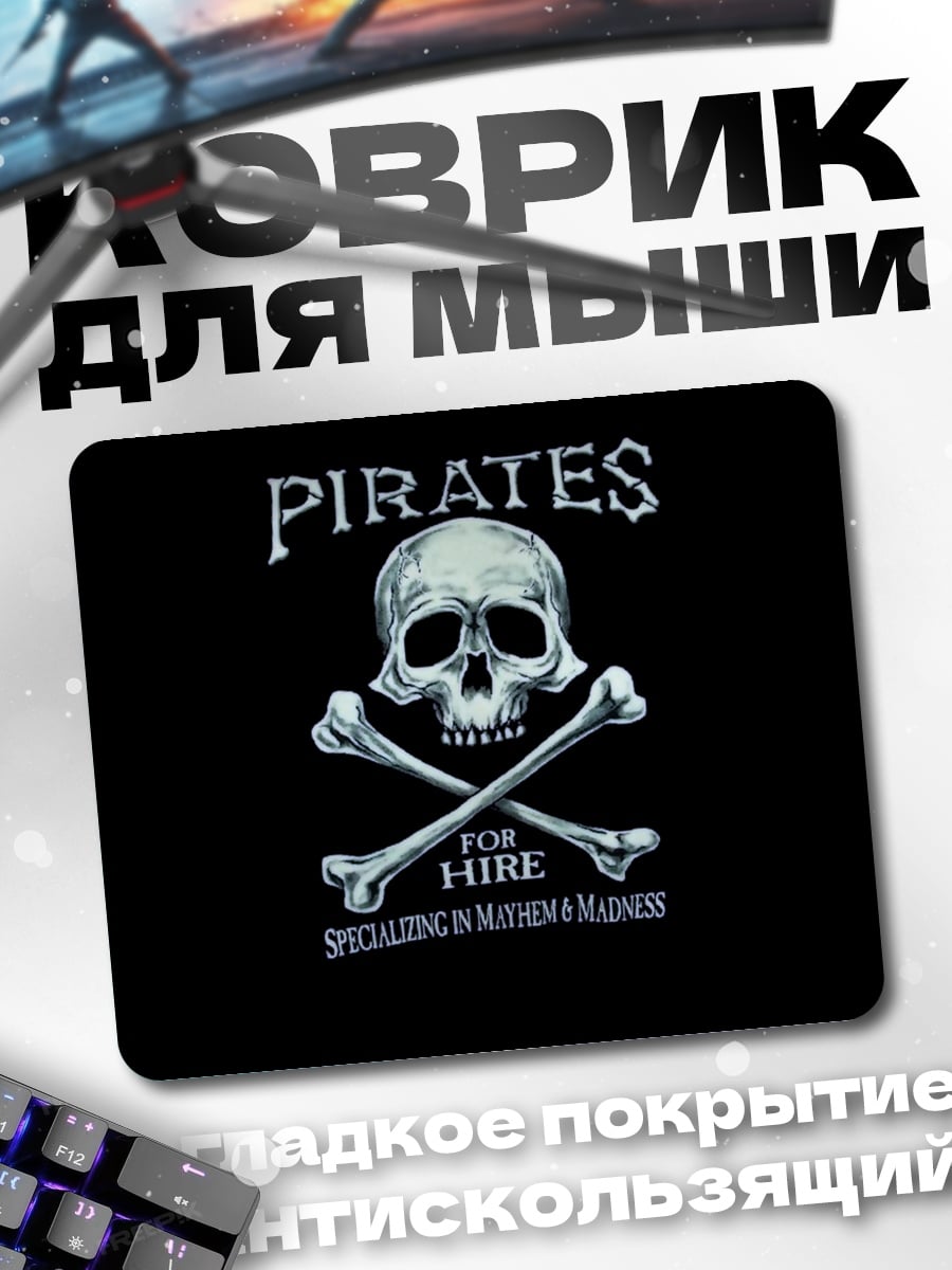 Коврик Пираты наёмники