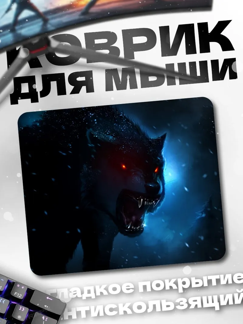 Коврик Зловещий волк